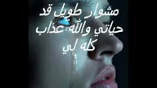 موال حزين جدا على موسيقه الضوء الشارد اسمع واضغط لايك وشارك ليصلك الجديد 