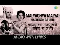 Download Lagu Malyachya Malya Madhi Kon Ga Ubhi with lyrics | माळ्याच्या मळ्यामधी कोण ग उभी | Dada Kondke