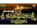Lagu KANAKAMAHALAKSHMI SUPRABHATHAM ll Sivala Sisters ll Telugu devotional songs