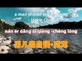 Download Lagu 男儿当自强-成龙.nan er dang zi qiang - Jackie Chan.Chinese songs lyrics with Pinyin.