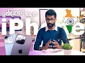 Download Lagu මීට පස්සෙ iPhone හදන්නෙ ඉන්දියාවෙ ද ? 🙀 'Made in India' iPhone Sinhala Explain