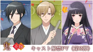 YouTube影片, 內容是鬼的新娘 的 角色解禁PV2