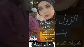 خالد شبشة الزول بقى لي بندول Sudanesongs Videossd5552 Sudanyoutube 
