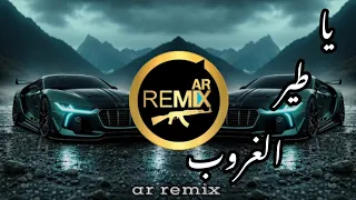                                    ناصيف زيتون يا طير الغروب ريمكس دندنها