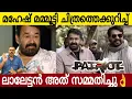 Download Lagu മഹേഷ് നാരായണൻ ചിത്രത്തെ കുറിച്ച് ലാലേട്ടൻ പറഞ്ഞത് 🔥| Mammootty | Mohanlal | Makesh Narayanan