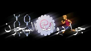 حالات واتس اب شاشه سوداء اسلام كابونجا مهرجان جوا دوامة السجون جامد  حالات واتس اب شاشه سوداء اسلام كابونجا مهرجان جوا دوامة السجون جامد
