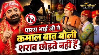 पारस भाई जी ने क्यों कहा शराब छोड़ते नहीं है I Paras Bhai Ji I Paras Parivaar