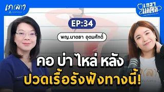 อาการปวดคอ ปวดหลังแบบไหน ที่ไม่ปกติ