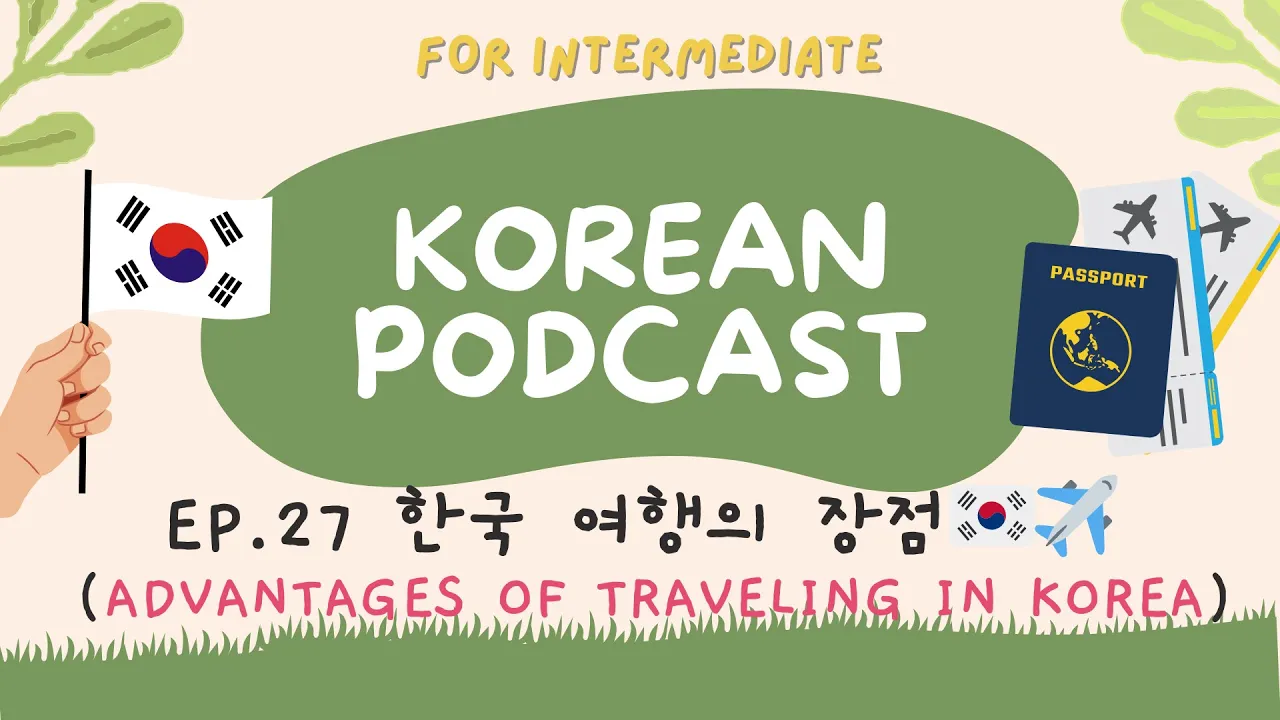 [SUB] Korean podcast Ep.27 한국 여행의 장점 | Korean listening practice for intermediate