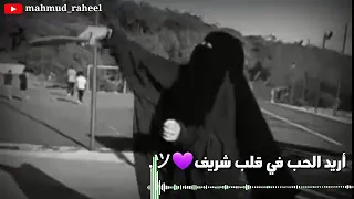 أريد الحب في قلب شريف 