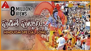 lord sri rama devotional songs pudithe puttali folk song amulya audios and videos