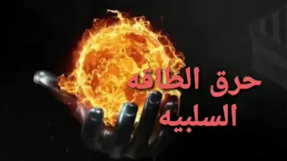 رقية قوية جدااا تساعد على التخلص من الطاقه السلبيه وتلبس الجن بجسمك دندنها