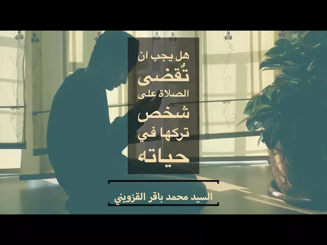 ⁣هل يجب ان تٌقضى الصلاة على شخص تركها في حياته؟ - السيد محمد باقر القزويني