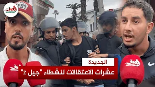 اعتقالات بالجملة في احتجاجات الجديدة ومتظاهرو جيل Z يطالبون برفع التهميش عن أولاد الشعب  اعتقالات بالجملة في احتجاجات الجديدة ومتظاهرو جيل Z يطالبون برفع التهميش عن أولاد الشعب