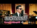 เทพธิดาเทวี - สุรชัย สมบัติเจริญ | CoverBy AiSongAll