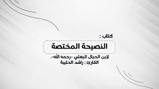 كتاب صوتي النصيحة المختصة لابن الحب ال الب ع لي راشد الحليبة 