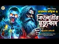 Download Lagu তারানাথ তান্ত্রিকের গল্প - কিশোরীর মৃত্যুফাঁদ। TARANATH TANTRIK GOLPER JONYO | SUNDAY SUSPENSE
