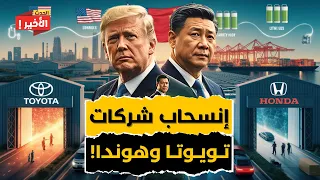 لماذا تهرب تويوتا وهوندا من أمريكا 820 ألف وظيفة مهددة وصعود ديترويت الجديدة في المكسيك 