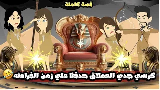 كرسى جدى العملاق حدفنا على زمن الفراعنة قصه كامله 