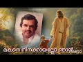 Download Lagu Makane ninakkayallo njan.S-P Jayachandran.L-Sr.Mary Ann. DM.M-M J Antony. MP3