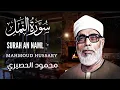 Download Lagu Mahmoud Hussary Surah An naml محمود الحصري سورة النمل