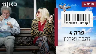 קופה ראשית עונה 6 🛒 | פרק 4 -  זהבה וארנון