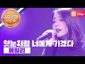 Download Lagu [Korea Cable TV Awards 2017] 에일리- 첫눈처럼 너에게 가겠다( AILEE-I will go to you like the first snow)