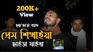  prem shikhaiya chaira jaiba imon khan mollik rasel channachara 