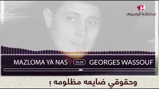 جورج وسوف   مظلومة دندنها