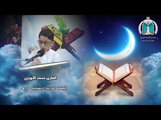 تلاوة عطرة للقارئ محمد الثويني