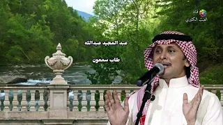 عبدالمجيد عبدالله   طاب سمعون دندنها