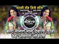 Lagu Kay Magan Magu Devala Sukhi Thev Amachya Jodila Marathi Sad DJ Song Roadshow Mix DJ Suraj Buldana