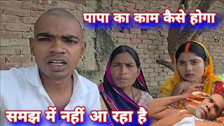 पापा का काम कैसे होगा#mrvishnurajfun #shortvideo 