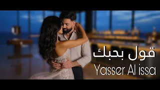                                         ياسر العيسى   قول بحبك دندنها