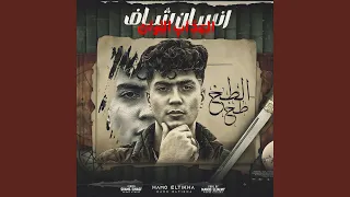 انسان شاف العذاب الوان دندنها