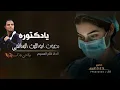 يادكتوره  بصوت - ابو الليث السالمي - كلمات والحان فلاح المسردي ( حصرياً 2025 )