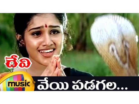 Download MP3 Devi Movie Video Songs | Veyi Padagala Telugu Video Song | Vanitha | Prema | Bhanu Chander | DSP
