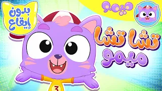 أغنية تشا تشا ميمو بدون ايقاع قناة ميمو Memo 