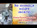 Shiva Panchamrutha Abhishekam Mantra | Shiva Abhishekam |