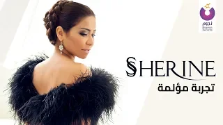                                                    شيرين   تجربة مؤلمة   كلمات دندنها