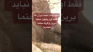 زندان سلیمان اجنه جنی جن جن تخت سلیمان تکاب  زندان سلیمان اجنه جنی جن جن تخت سلیمان تکاب