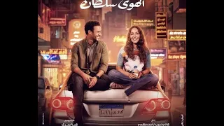 فيلم الهوي سلطان 2024 كامل بطولة منة شلبي وأحمد داود 