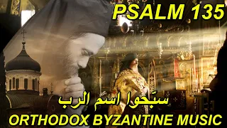 سبحوا اسم الرب   تراتيل مسيحية عربية                                                 تراتيل بيزنطية دندنها