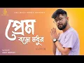 Download Lagu Prem Baro Madhur | প্রেম বড়ো মধুর | Cover | Abir Biswas | Kishore Kumar | KMJ Music Series