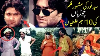 10 big mistakes of pakistani movie choorian film mistake 