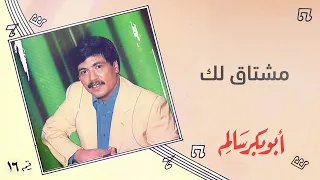 أبو بكر سالم   مشتاق لك   البوم                                     دندنها