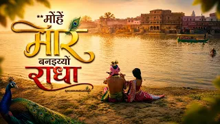 मोहे मोर बनइय्यो राधा | Mohe Mor Banaiyo Radha Apne Vrindavan Ko | Peaceful Krishna Bhajan
