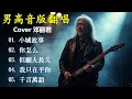 Lagu 《小城故事》+《你怎么说》+《但願人長久》+《我只在乎你》+《千言萬語》 大头针(Cover 邓丽君) 男高音版翻唱 【大头针 · 烟嗓情歌精选】#中文经典老歌