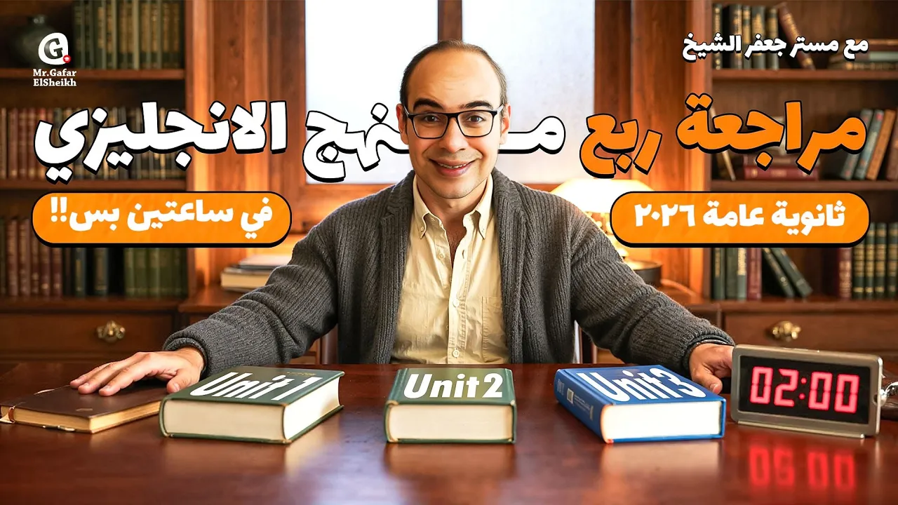 مراجعة ربع المنهج إنجليزي ثانوية عامة 2026 | حل أكتر من 150 سؤال مع مستر جعفر الشيخ