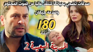 مسلسل المدينة البعيدة الموسم الثاني مدبلج الحلقة 180 صدقات تضحي بحياتها لتنقذ عاليا من الموت 